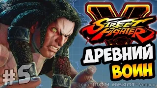 Street Fighter V Прохождение ► [ФИНАЛ] ДРЕВНЕЕ ПРОРОЧЕСТВО | Часть #5 [60 fps]