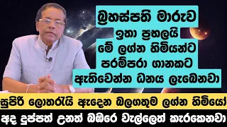 බ්‍රහස්පති මාරුව ඉතා ප්‍රභලයි, මේ ලග්න හිමියන්ට පරම්පරා ගානකට ඇතිවෙන්න ධනය ලැබෙනවා