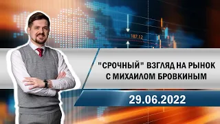 "Срочный" взгляд на рынок с Михаилом Бровкиным