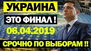 СРОЧНО ПО УКРАИНЕ! 06.04.2019 ЗЕЛЕНСКИЙ СНОВА УДИВЛЯЕТ СТРАНУ