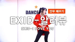 EXID(이엑스아이디) - 알러뷰(I LOVE YOU)  안무 튜토리얼/거울모드 Dance Tutorial Mirrorㅣ 댄스아카데미 댄스조아