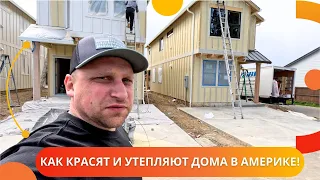 Как красят и утепляют дома в Америке!