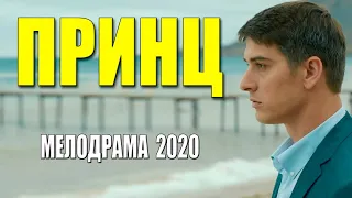 Хороший Фильм 2020 ПРИНЦ Русские мелодармы 2020 Интересные Фильмы