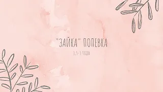 "Зайка" попевка. 1.5-3 года.