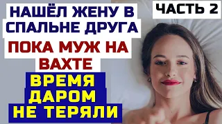 Часть 2. Вернулся раньше,а жены нет дома,тёща во всём созналась.Интересные истории.Аудио рассказы.