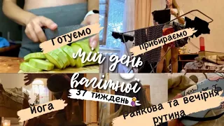 37 ТИЖДЕНЬ🤰/ Моя Ранкова та Вечірня Рутина| Книги|  Карта Бажань| Мотивація на Прибирання| Готуємо