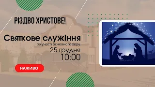 Святкове служіння за участі основного  хору 25 грудня 10:00 Церква Христа Спасителя м Костопіль