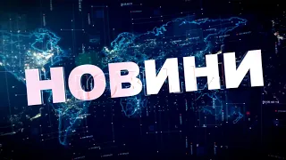 Новини тижня 31.07.20