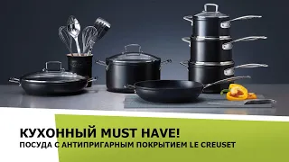 Кухонный MUST HAVE! Посуда с антипригарным покрытием  Le Creuset