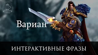 Вариан Ринн - Интерактивные Фразы (Heroes of the Storm)