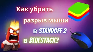 Как убрать разрыв мыши в Standoff 2, в эмуляторе BlueStack? ОТВЕТ ТУТ!!!