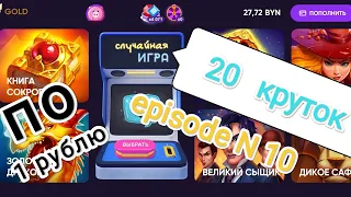 Играю в белбет. Эпизод N 10. 20 вращений по 1 рублю.