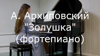 А. Архиповский "Золушка" (фортепиано)