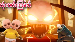 လုံးကတီးကြမ်းပီ(ဇာတ်သိမ်းပိုင်း) / The Baby In Yellow The Black Cat Update Gameplay