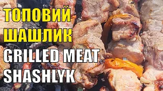 ТОПОВИЙ ШАШЛИК/ GRILLED MEAT SHASHLYK #шашлик #шашлык #grilledmeat