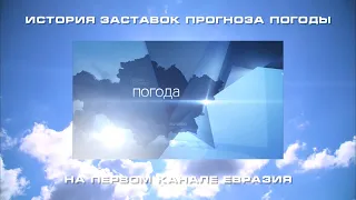 История заставок прогноза погоды на Первом канале Евразия