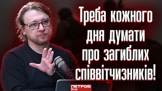 Нам стає байдуже на кількість загиблих українських військових. Якщо так буде й далі — ми програємо