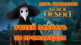 ХАЛЯВА!!! 6 лет Black Desert || 25 ПРОМОКОДОВ внутри (до 25 октября!!!)