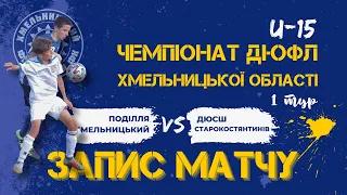 Поділля(Хмельницький) – ДЮСШ (Старокостянтинів)  Стадіон Локомотив    U-15