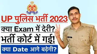 😭भर्ती कोर्ट में UP Police 2024 | क्या अब UP Police Exam Date 2024 में कुछ परिवर्तन होगा? UPP 2024