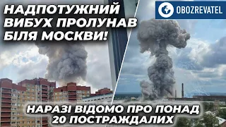Під Москвою біля заводу в Сергієвому Посаді пролунав дуже потужний вибух | OBOZREVATEL TV