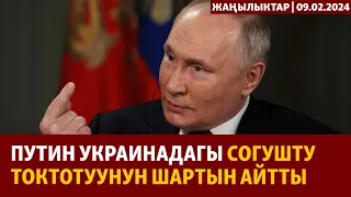 Жаңылыктар | 09.02.2024 | Путин Украинадагы согушту токтотуунун шартын айтты
