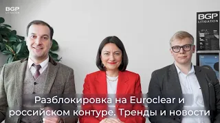 Разблокировка на Euroclear и российском контуре.Тренды и новости