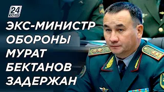 Задержан бывший министр обороны РК Мурат Бектанов