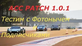 ASSETTO CORSA COMPETIZIONE. ПРОДОЛЖАЕМ КАЙФОВАТЬ С ФОТОНОМ. ПОДПИСЧИКИ ПРИСОЕДИНЯЙТЕСЬ