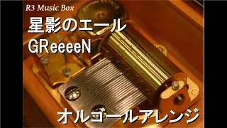 星影のエール/GReeeeN【オルゴール】 (NHK連続テレビ小説『エール』主題歌)