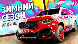 ЗИМНИЙ СЕЗОН ЗА 6 МИНУТ ►14 июля 2022 ► Forza Horizon 4