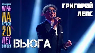 Григорий Лепс - Вьюга ["Новогодняя ночь на Первом. 20 лет спустя", 01.01.2023]