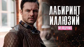 Лабиринт Иллюзий 1-4 серия (2022) Мелодрама // Премьера Домашний // Анонс