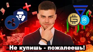 XRP CRO GMT VLX FTM // Не купишь пожалеешь! Разбор каждой монету!