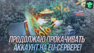 Продолжаю прокачивать EU-аккаунт! | Переходим на Trovo! | Wot Blitz