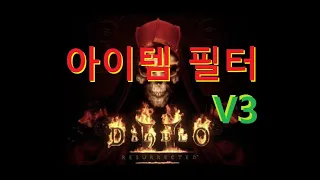 [디아블로2레저렉션] 아이템 필터 V3  (루트필터,스킨)