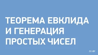 Евклид и генерация простых чисел