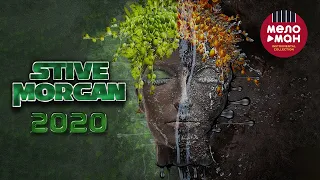 Stive Morgan - 2020 (Альбом 2020)