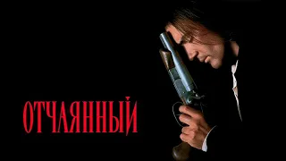 Отчаянный HD 1995 Desperado