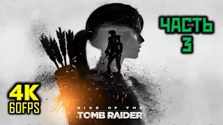 Rise Of The Tomb Raider, Прохождение Без Комментариев - Часть 3: Советская База [PC | 4K | 60 FPS]
