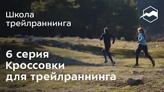 Кроссовки для трейлраннинга