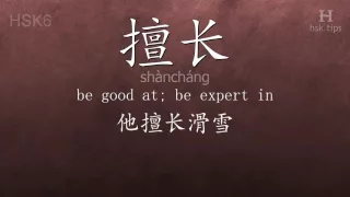 Chinese HSK 6 vocabulary 擅长 (shàncháng), ex.1, www.hsk.tips