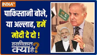 Haqiqat Kya Hai: Pakistan की आखिरी उम्मीद..बोले India बचा लो ! | Shehbaz Sharif | Economic Crisis