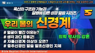 [육신의 구조와 기능과 질병에 따른 성경 말씀 시리즈] #5. 신경계!ㅣ얼굴이 빨간 이유는?ㅣ생각 과다 증후군!ㅣ자율신경계 이상이 오면?ㅣ의학박사 이진모ㅣBBCI