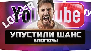 🔴БЛОГЕРЫ УПУСТИВШИЕ СВОЙ ШАНС ✮ WORLD OF TANKS