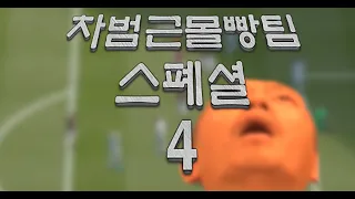 차붐몰빵팀 스폐샬 4 (피파4)