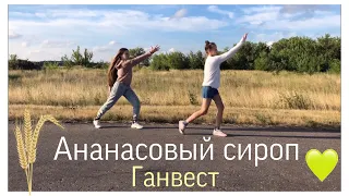 Танец« Ананасовый сироп» Ганвест🤪🍍