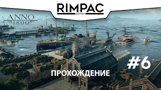 ANNO 1800 _ beta _ #6 _ Готовимся к нападению!