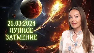 25 марта 2024 Лунное затмение. Книга Судеб открыта