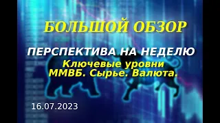 БОЛЬШОЙ ОБЗОР: Ключевые уровни по рынку. Голубые фишки. Сырье. Валюта. || ОБУЧЕНИЕ.